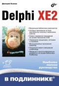 Книга "Delphi XE2" (Дмитрий Осипов, 2012)