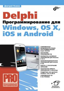 Книга "Delphi. Программирование для Windows, OS X, iOS и Android" {Профессиональное программирование} – Дмитрий Осипов, 2014