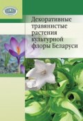 Декоративные травянистые растения культурной флоры Беларуси (Н. М. Лунина, 2010)