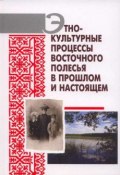 Этнокультурные процессы Восточного Полесья в прошлом и настоящем (А. В. Гурко, 2010)