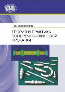 Книга "Теория и практика поперечно-клиновой прокатки" – В. Кожевников, 2010