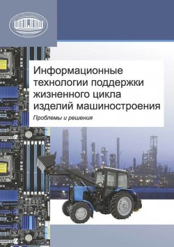 Книга "Информационные технологии поддержки жизненного цикла изделий машиностроения: проблемы и решения" – , 2010