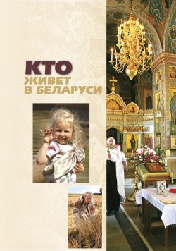Книга "Кто живет в Беларуси" – О. В. Изотова, 2012