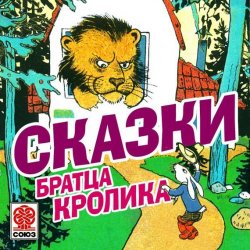 Книга "Сказки братца Кролика" – Михаил Гершензон