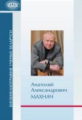 Книга "Анатолий Александрович Махнач" (Р. Г. Гарецкий, 2011)