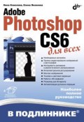 Книга "Adobe Photoshop CS6 для всех" (Нина Комолова, 2013)