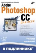 Книга "Adobe Photoshop CC для всех" (Нина Комолова, 2014)