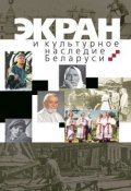 Экран и культурное наследие Беларуси (А. А. Карпилова, 2011)