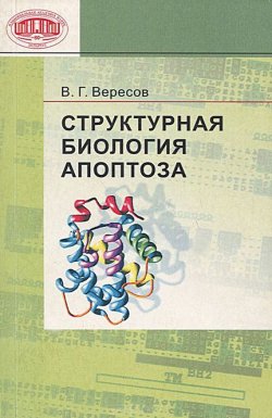 Книга "Структурная биология апоптоза" – В. Г. Вересов, 2008