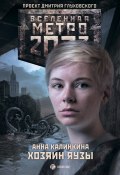 Книга "Метро 2033. Хозяин Яузы" (Анна Калинкина, 2014)