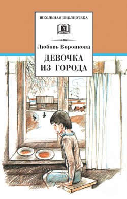 Книга "Девочка из города (сборник)" {Школьная библиотека (Детская литература)} – Любовь Воронкова, 2010