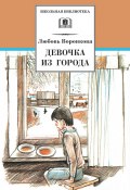 Книга "Девочка из города (сборник)" (Любовь Воронкова, 2010)