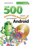 Книга "500 лучших бесплатных приложений для платформы Android" (С. А. Борисова, 2014)