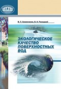 Экологическое качество поверхностных вод (В. П. Семенченко, 2011)