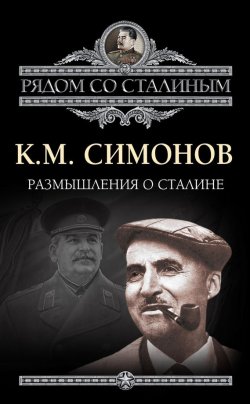 Книга "Размышления о Сталине" {Рядом со Сталиным} – Константин Симонов, 1988