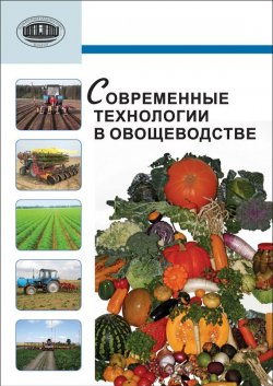 Книга "Современные технологии в овощеводстве" – А. А. Аутко, 2012