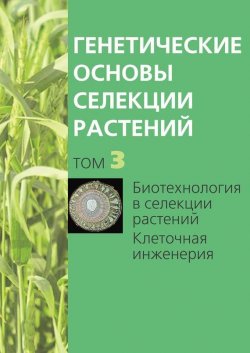 Книга "Биотехнология в селекции растений. Клеточная инженерия" {Генетические основы селекции растений} – , 2012