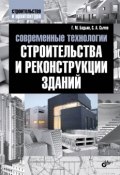 Книга "Современные технологии строительства и реконструкции зданий" (Геннадий Бадьин, Сергей Сычев, 2013)