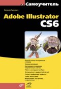 Книга "Самоучитель Adobe Illustrator CS6" (Евгения Тучкевич, 2014)