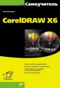 Книга "CorelDRAW X6" (Нина Комолова, 2012)