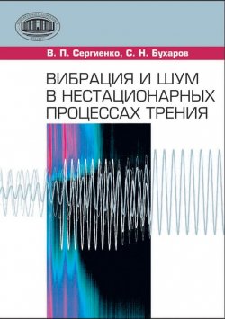 Книга "Вибрация и шум в нестационарных процессах трения" – С. Н. Бухаров, 2012
