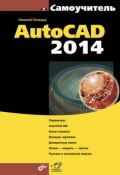 Самоучитель AutoCAD 2014 (Николай Полещук, 2014)