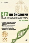 ЕГЭ по биологии. Практическая подготовка (pdf+epub) (Дмитрий Соловков, 2015)