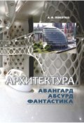 Архитектура. Авангард, абсурд, фантастика (А. И. Локотко, 2012)