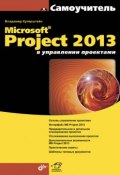 Книга "Microsoft Project 2013 в управлении проектами" (Владимир Куперштейн, 2014)