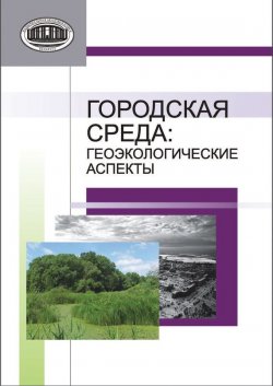 Книга "Городская среда. Геоэкологические аспекты" – , 2013