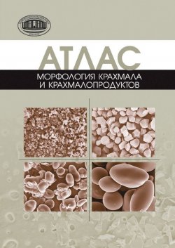 Книга "Атлас. Морфология крахмала и крахмалопродуктов" – В. В. Литвяк, 2013