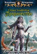 Книга "Серая эльфийка. Пророчество" (Владимир Кучеренко, 2014)