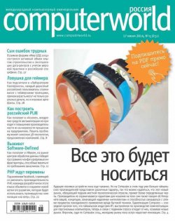 Книга "Журнал Computerworld Россия №15/2014" {Computerworld Россия 2014} – Открытые системы, 2014