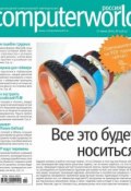 Журнал Computerworld Россия №15/2014 (Открытые системы, 2014)