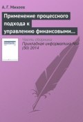Применение процессного подхода к управлению финансовыми ресурсами кредитной организации (А. Г. Михеев, 2014)