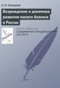 Возрождение и динамика развития малого бизнеса в России (А. Н. Аношкин, 2014)
