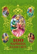 100 чарівних казок світу (, 2013)