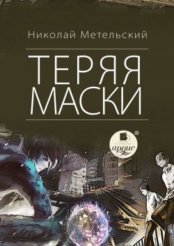 Книга "Теряя маски" {Маски} – Николай Метельский, 2014
