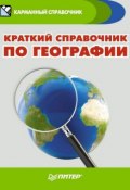 Книга "Краткий справочник по географии" (И. Ипатова, 2014)