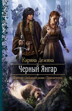 Книга "Чёрный Янгар" – Карина Демина, 2013
