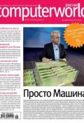 Книга "Журнал Computerworld Россия №16/2014" (Открытые системы, 2014)