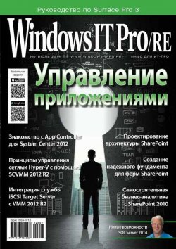 Книга "Windows IT Pro/RE №07/2014" {Windows IT Pro 2014} – Открытые системы, 2014