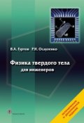 Книга "Физика твердого тела для инженеров. Учебное пособие" (В. А. Гуртов, 2012)