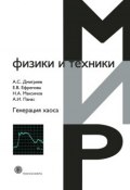 Книга "Генерация хаоса" (А. С. Дмитриев, 2012)