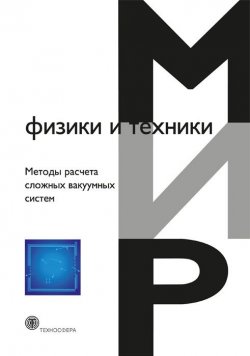 Книга "Методы расчета сложных вакуумных систем" {Мир физики и техники} – , 2012