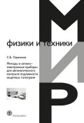Методы и оптико-электронные приборы для автоматического контроля подлинности защитных голограмм (С. Б. Одиноков, 2013)