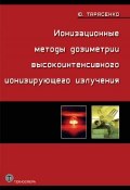 Ионизационные методы дозиметрии высокоинтенсивного ионизирующего излучения (Юрий Тарасенко, 2013)