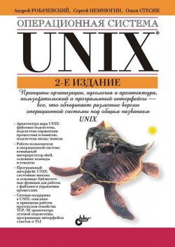 Книга "Операционная система UNIX" – Ольга Стесик, 2005