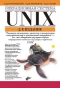 Операционная система UNIX (Ольга Стесик, 2005)