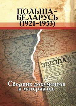 Книга "Польша – Беларусь (1921–1953). Сборник документов и материалов" – , 2012